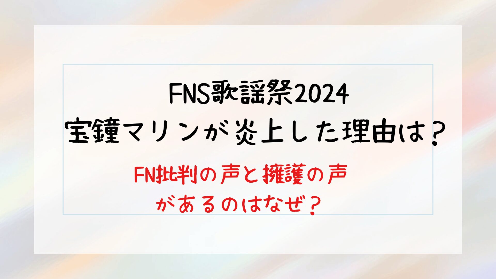 FNS歌謡祭2024宝鐘マリンが炎上した理由は？批判の声と擁護の声があるのはなぜ？